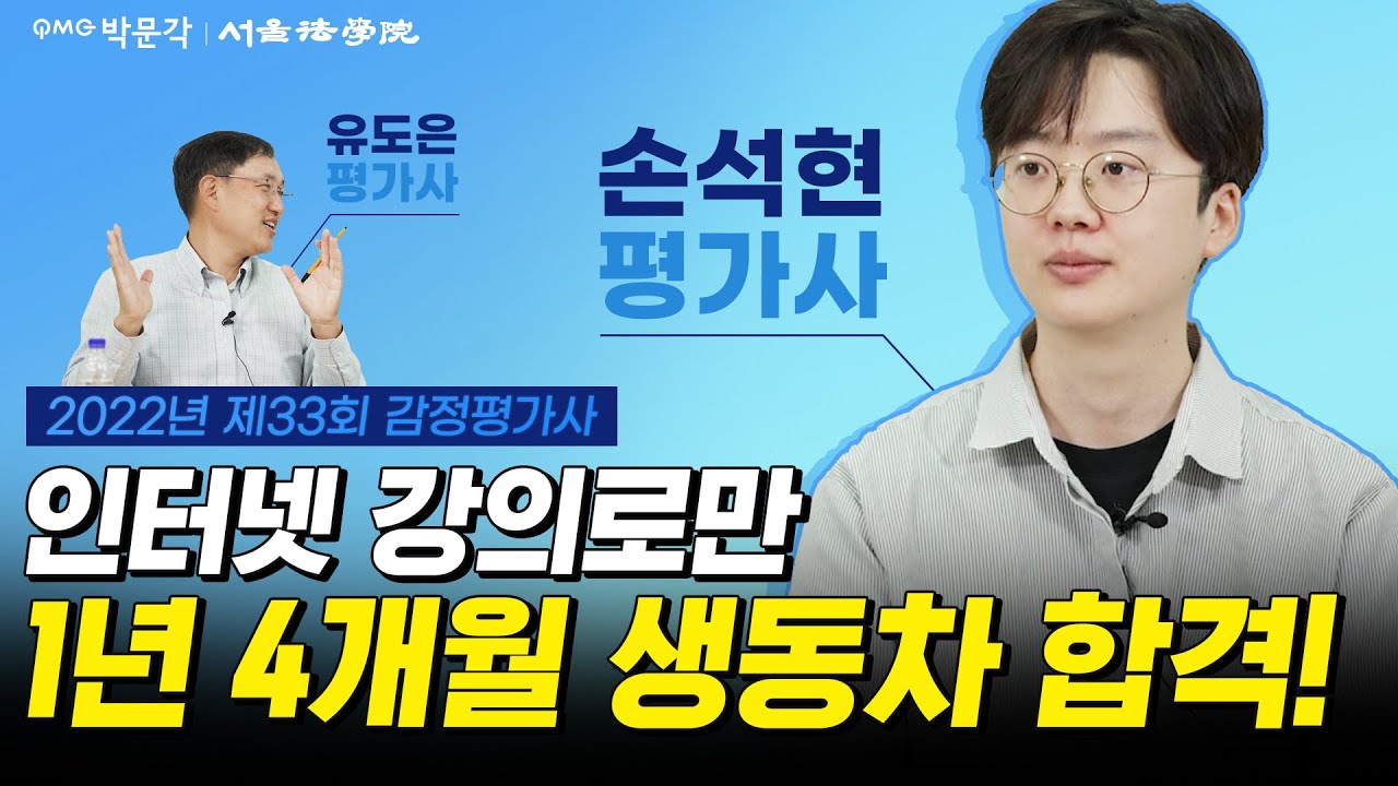 [33회 감정평가사 합격자 인터뷰] 인강으로 1년 4개월 합격! 손석현 평가사