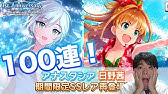こちらはガチャ動画まとめております シンデレラフェス ピックアップssrアイドル 月末の限定ssrなどなど 是非見てね こちらはガチャ動画まとめております シンデレラフェス ピックアップssrアイドル 月末の限定ssrなどなど 是非見てね