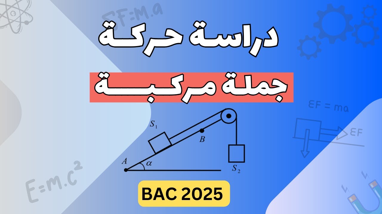 الدرس (06) : حركة جملة مركبة من جسمين | بكالوريا 2025