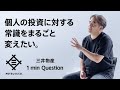 個人の投資に対する常識をまるごと変えたい。その志で、世界を動かせ。三井物産 - 1 min Question