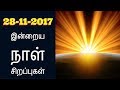 28-11-2017 இன்றைய நாள் சிறப்புகள்-Siththarkal Manthiram-Sithar-sithargal...