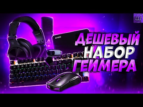 Бюджетный НАБОР ГЕЙМЕРА с AliExpress и ДНС! Дешевые девайсы l Штрейн