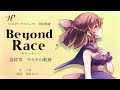 朗読小説 Part4 Beyond Race - 種族を超えて - 最終章「キセキの軌跡」【Historia Project】