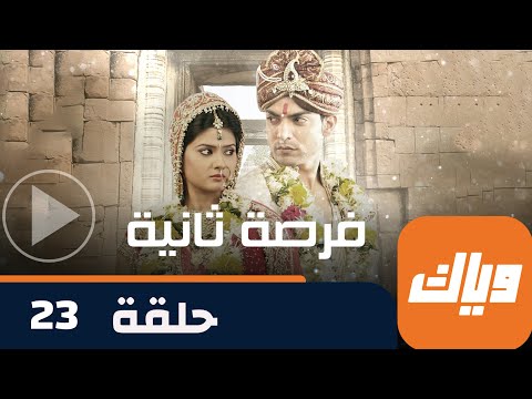 مسلسل فرصة ثانية حلقة 23 جزء 2 حلقة كاملة وياك