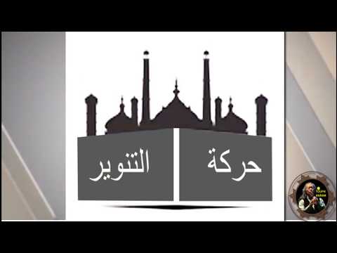 حركة التنوير العقل هو الحمار الذي يقودك ألى الله حسب تصريح الشيخ محمد حسين يعقوب