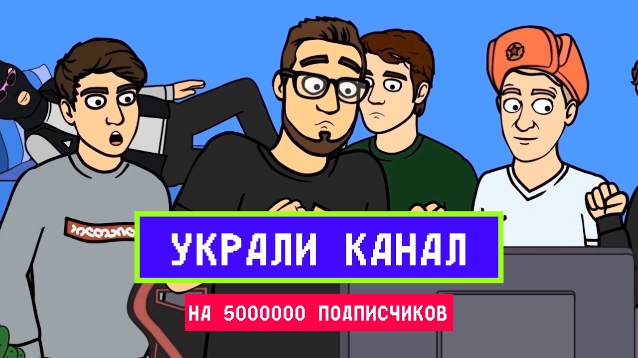 ⁣МУЛЬТИК - УКРАЛИ КАНАЛ НА 5.000.000 ПОДПИСЧИКОВ