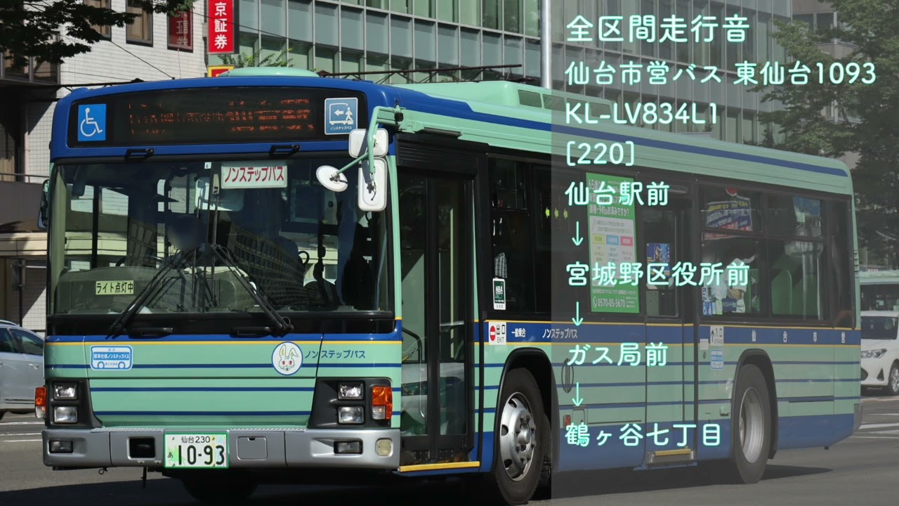 全区間走行音】仙台市営バス KL-LV834L1 東仙台1093 [220] 宮城野