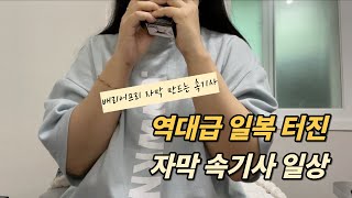 [프리랜서 속기사 일상] 역대급 바빴던 재택근무 속기사 일상 🫶🏻 — 협회 공식 영상