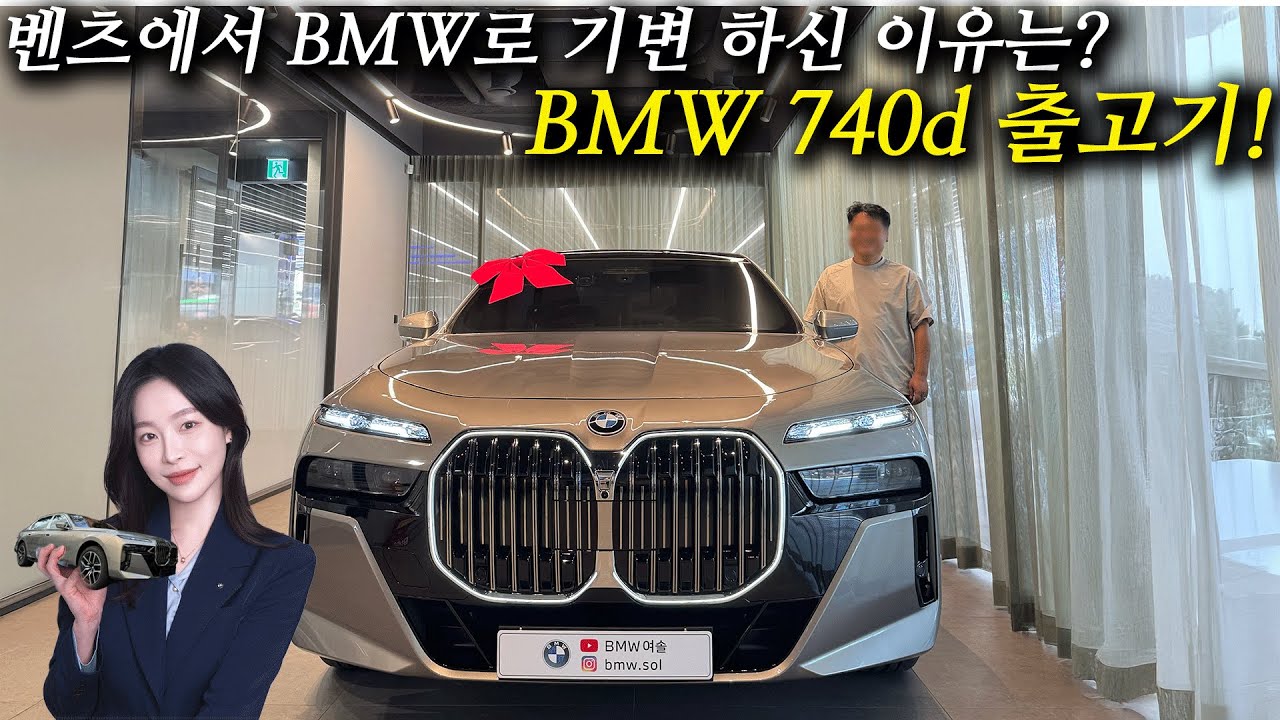 BMW 740d 출고기, 벤츠에서 BMW로 기변한 이유는?