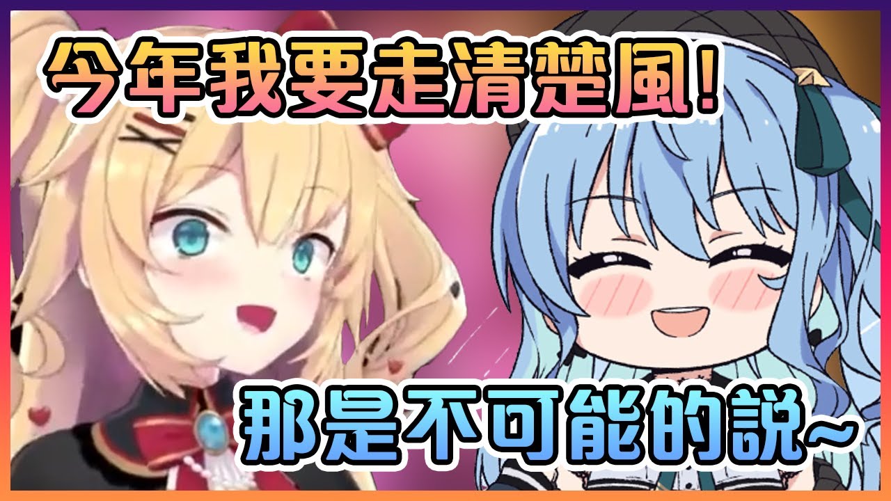 當彗醬聽到Haachama說今年要比較清楚後瞬間表示: