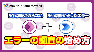 Power AppsとPower Automateを組み合わせたときのエラー調査の始め方　実行履歴がある場合のエラーと実行履歴がないエラーの原因 #PowerApps #PowerAutomate