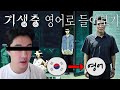 기생충 영어로 들어보기 feat  호주 발음