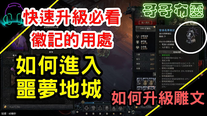 快速升级必看！徽记的用处！ | 如何进入噩梦地城 | 如何升级雕文 | Diablo4 - 天天要闻