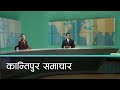 Kantipur Samachar | कान्तिपुर समाचार, २४ मंसिर २०७७