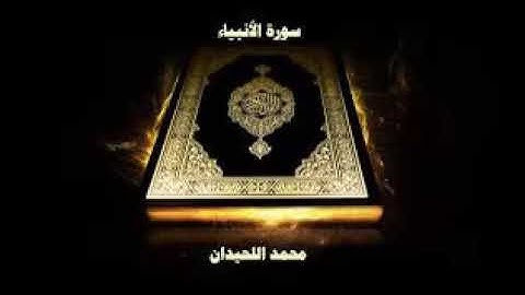 سورة الأنبياء محمد اللحيدان 1439 | Surah Al-Anbya [21] Muhammad Al-Haidan