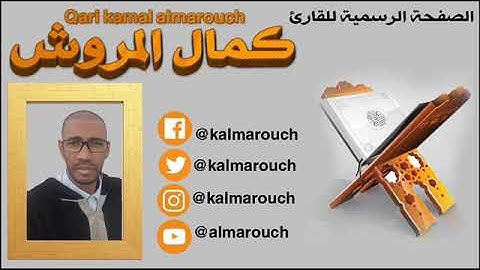 منظومة الموجز المفيد في علم التجويد نظم الامام الشيخ إبراهيم السمنودي بصوت القارئ كمال المروش