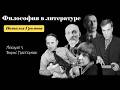 Наталья Громова - 1. Борис Пастернак «Доктор Живаго»