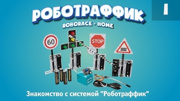 Что такое "Роботраффик", домашня версия. Как информация о знаке передаётся машинке. Для Arduino