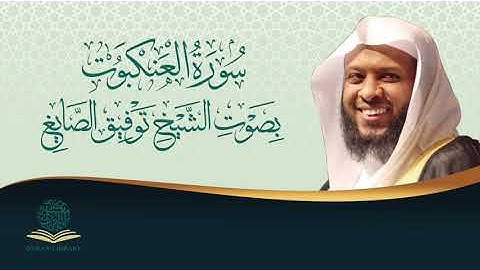 سورة العنكبوت بصوت الشيخ توفيق الصائغ | Surah Alankaboot by Sheikh Tawfiq Alsayegh