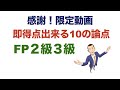 FP2級3級「限定動画解除！即得点10の項目」