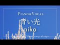 aiko『青い光』cover【Piano&amp;Vocal / 歌詞付きフル】