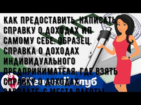 Как предоставить, написать справку о доходах ИП самому себе: образец. Справка о доходах индивидуал.