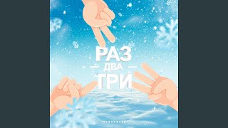 Раз два три