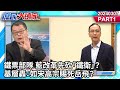 鐵票部隊 藍改革先砍「鐵衛」？ 基層轟：如宋高宗賜死岳飛？《庶民大頭家》PART 1 20240307 #翁曉玲 #陳揮文 #蔡正元 #施正鋒 @user-tr2lc4uq4x