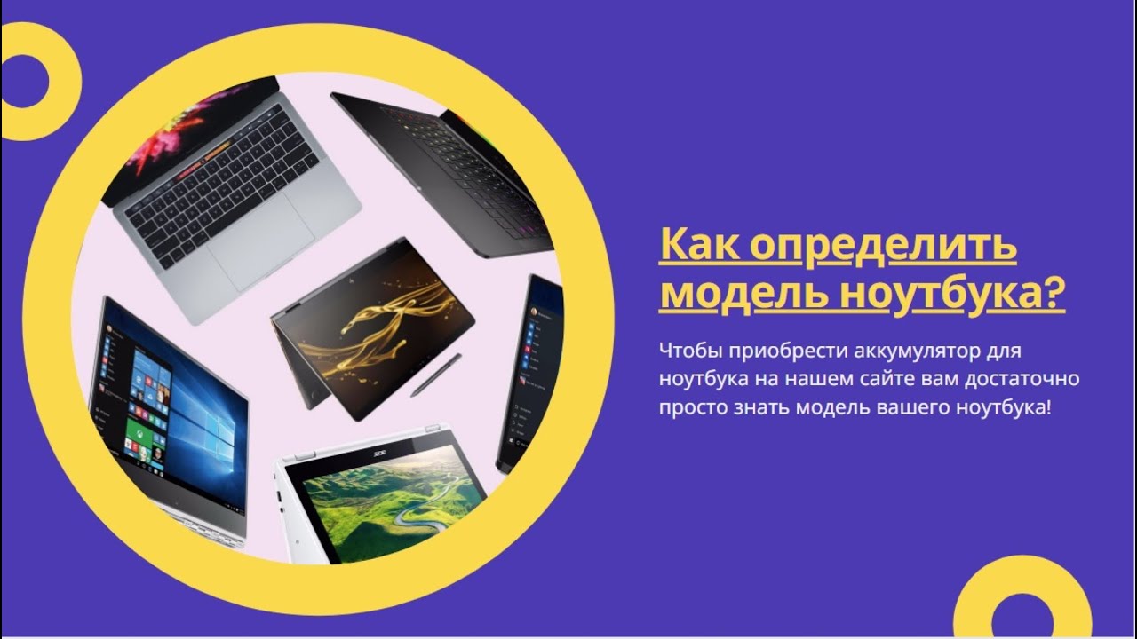Как замерить ноутбук. Модель моего ноутбука определить.