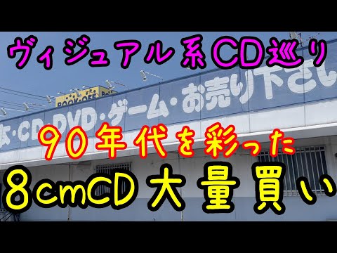 ９０年代を彩った８cmCD大量買いのヴィジュアル系CD巡り第１６弾｜ブックオフ【ブイおん３１】