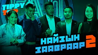 Найзын заавраар #2 👨‍🍳👩‍🍳 | Nips чихэрээр хэн нь илүү торт хийх вэ?