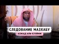 Нужно ли  СЛЕДОВАТЬ МАЗХАБУ? |  Шейх Ахмад аль-Куейми | "Наследие Пророков"