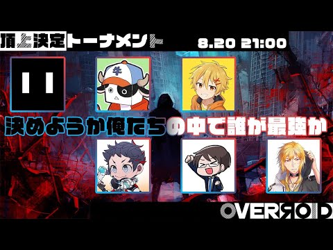 【OVERЯOID】頂上決定トーナメント