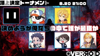 【OVERЯOID】頂上決定トーナメント