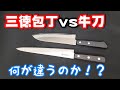 【三徳包丁と牛刀の違い】形状・特性・用途を説明するよ♪