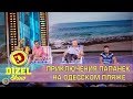 Приключения Папанек на одесском пляже - Дизель Шоу - Алкоголик, мажор, паникер и многодетный отец!