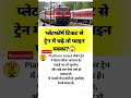 Platform Ticket Can Get You Fined #PlatformTicket #RailwayRule #TrainFine#IndianRailways#ViralShorts