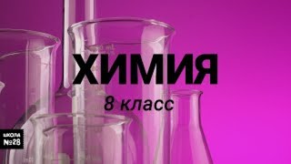 8 класс - Химия - Генетическая связь неорганических веществ - 07.05.2020