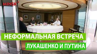 Неформальная встреча Владимира Путина и Александра Лукашенко