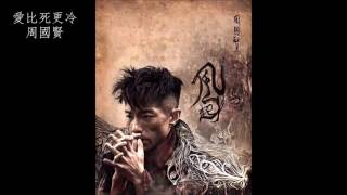 周國賢 Endy Chow - 愛比死更冷 chords