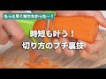 知っておきたい！食材の切り方テク