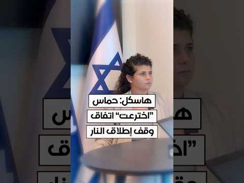 نائبة وزير الخارجية الإسرائيلي حماس اخترعت اتفاق وقف إطلاق النار