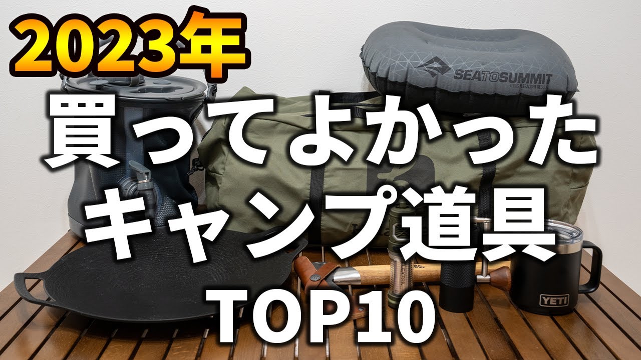 キャンプの必需品 2023] Top 10 camping gear I'm really glad I bought this year