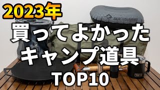 キャンプの必需品 2023] Top 10 camping gear I'm really glad I bought this year