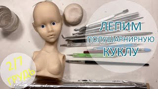 Алиса. Лепим полушарнирную куклу. Грудь 2/7 🍒😀