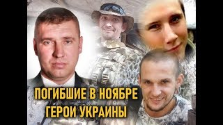 Боевые потери Украины. Ноябрь 2019-го