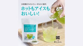 水出し・お湯出し、アイスもホットもおいしい！│有機緑茶ティーバッグ