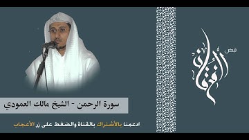 سورة الرحمن الشيخ مالك العمودي