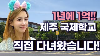 [🎁어썸레터 이벤트] 1년에 1억!!🤑 드림스쿨🏫 제주 국제학교 다녀와씀!!