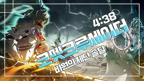 [Elsword KR] 코멧 크루세이더 비원의 제단 솔딜 4:38/CC 15-6 Altar of Invocation Solo Dealing 4:38/Comet Crusader